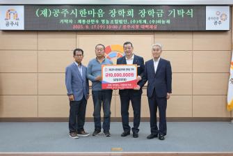 2025년 9월 17일 (재)공주시한마음장학회 장학금 기탁식 계룡산한우 영농조합법인 (주)석계 (주)하늘채  [대백제실] 이미지