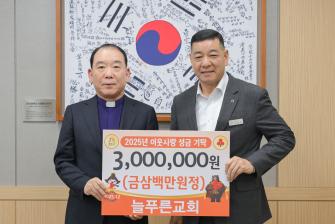 2025년 12월 9일 이웃사랑 성금 기탁식 늘푸른교회 [상황실] 이미지