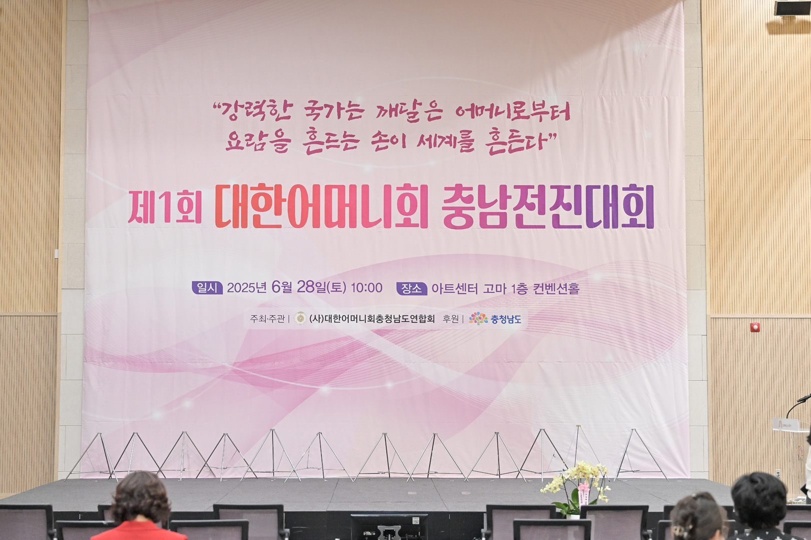 2025년 6월 28일 대한어머니회 충남전진대회