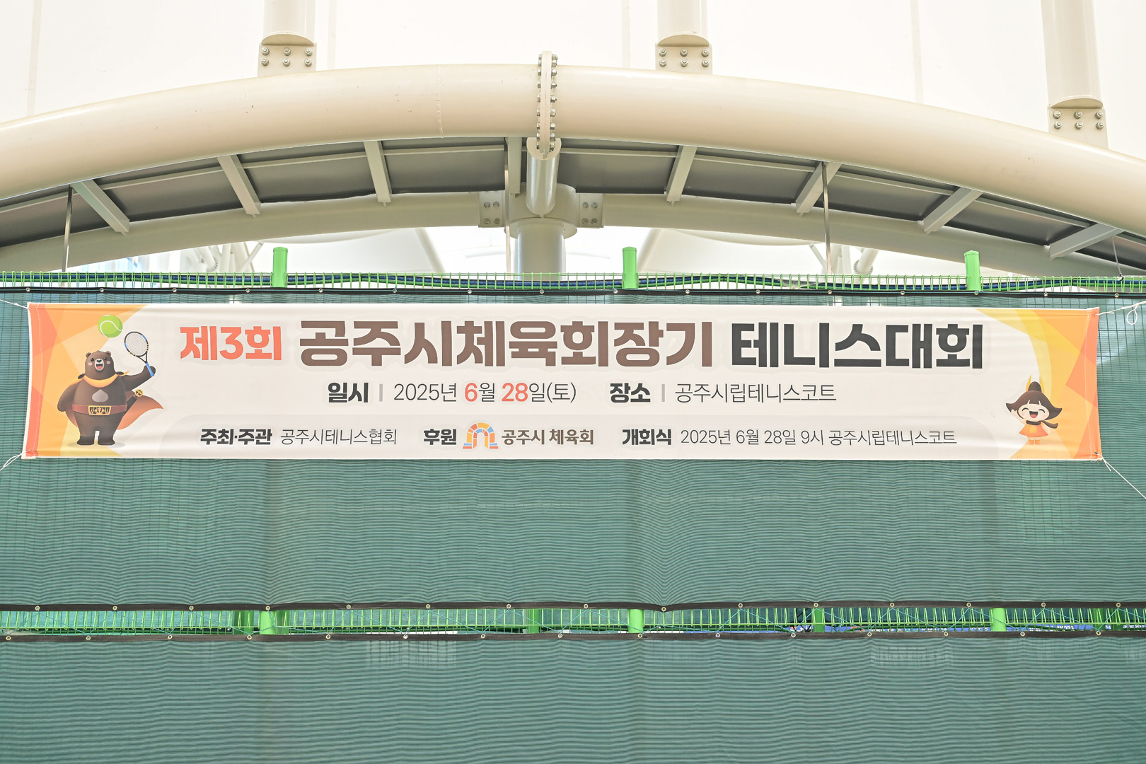2025년 6월 28일 제3회 공주시체육회장기 테니스대회 개회식