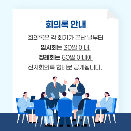 회의록은 각 회기가 끝난 날부터 임시회는 30일 이내, 정례회는 60일 이내에 전자회의록 형태로 공개됩니다.