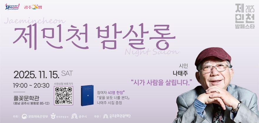 일시 : 2025. 11. 15.(토) 19:00~20:30
장소 : 나태주풀꽃문학관
내용 : 명사(강연자 : 시인 나태주)초청 강연
비고 : 사전 신청자 40명 한정 나태주 시집 증정