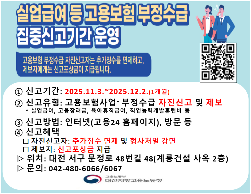 실업급여 등 고용보험 부정수급 집중신고 기간