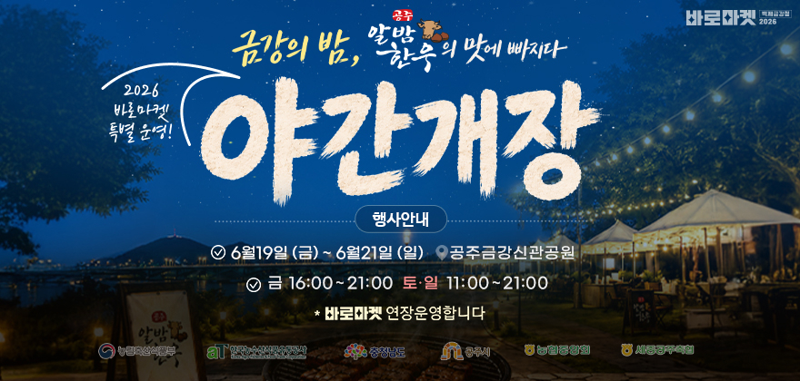 공주 바로마켓 특별운영! 금강의 밤, 알밤 한솥의 맛에 빠지다 야간개장
행사안내 6월 19일 금요일 ~ 6월 21일 일요일 공주금강신관공원
금요일 16:00 ~ 21:00  토·일 11:00 ~ 21:00
바로마켓 연장운영합니다