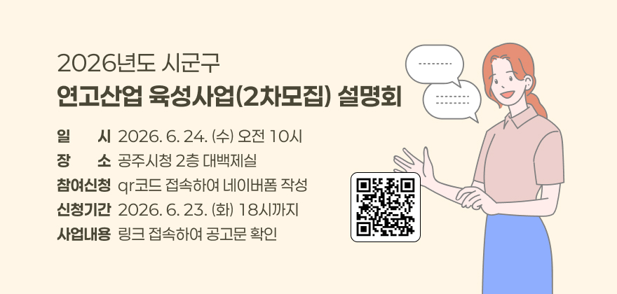 2026년도 시군구 연고산업 육성사업(2차모집) 설명회
일시  2026. 6. 24. (수) 오전 10시
장소  공주시청 2층 대백제실
참여신청  qr코드 접속하여 네이버폼 작성
신청기간  2026. 6. 23. (화) 18시까지
사업내용  링크 접속하여 공고문 확인
QR : https://m.site.naver.com/2axHw