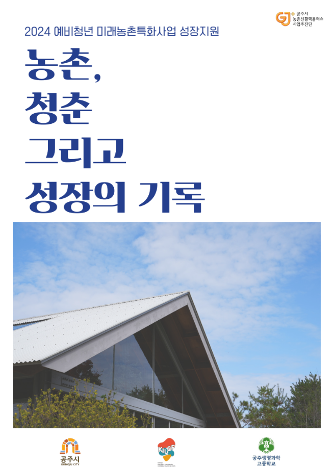 2024년 예비청년 미래농촌특화사업 성장지원 농촌, 청춘 그리고 성장의 기록 대표이미지