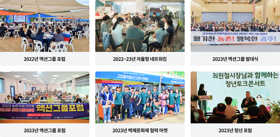 2022년 액션그룹 포럼, 2022~23년 자율형 네트워킹, 2023년 액션그룹 발대식, 2023년 액션그룹 포럼, 2023년 백제문화제 협력 마켓, 2023년 청년 포럼 등 농촌생각 공동체 운영 대내활동에 대한 이미지입니다.
