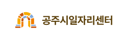 공주시일자리박람회