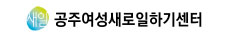 공주여성새로일하기센터
