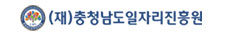 (재)충청남도일자리진흥원