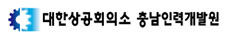 대한상공회의소 충남인력개발원