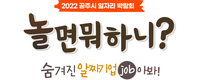 2022 공주시 일자리 박람회 놀면뭐하니? 숨겨진 알짜기업 job아봐!