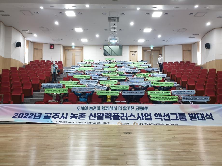 공주시, 농촌신활력플러스사업 발대식 개최 이미지