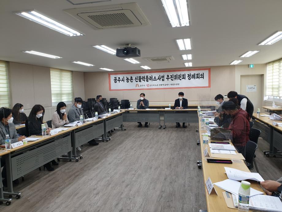 공주시, 농촌 신활력플러스사업 추진위 정레회의 개최 이미지