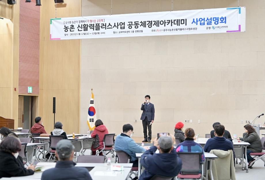 공주시, 공동체경제 아카데미 사업설명회 개최 이미지