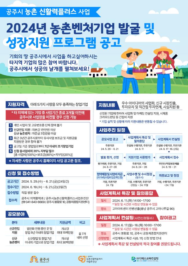 공주시, 농촌벤처기업 성장지원 프로그램 참여기업 모집 이미지